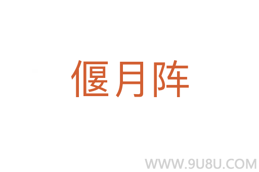 偃月陣