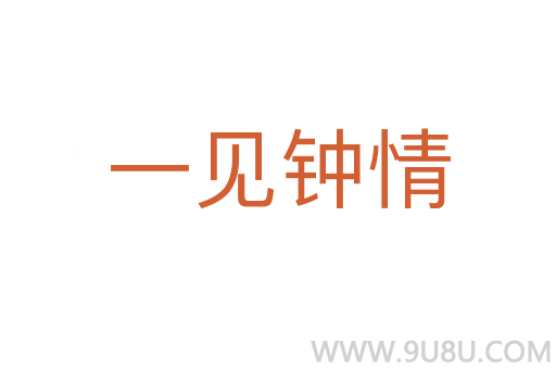 一見鐘情