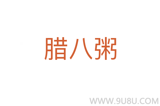 臘八粥