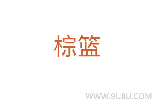 棕籃