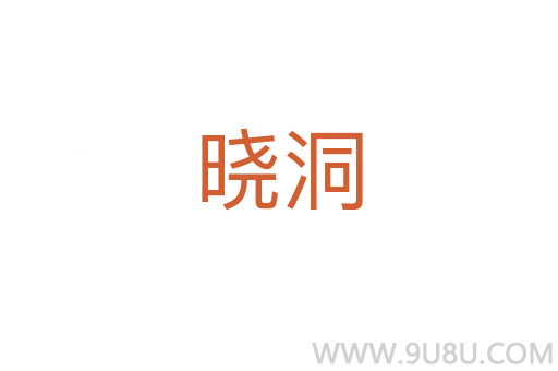 曉洞