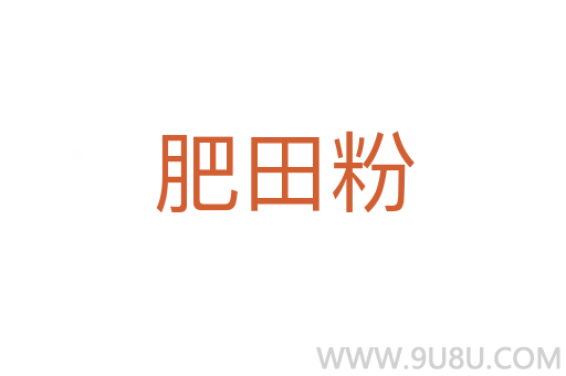 肥田粉