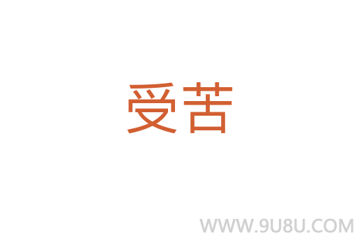 受苦
