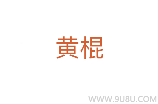 黃棍