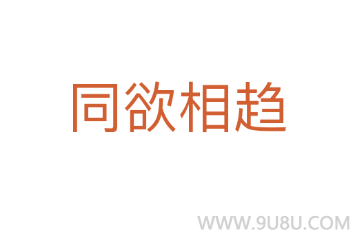 同欲相趨