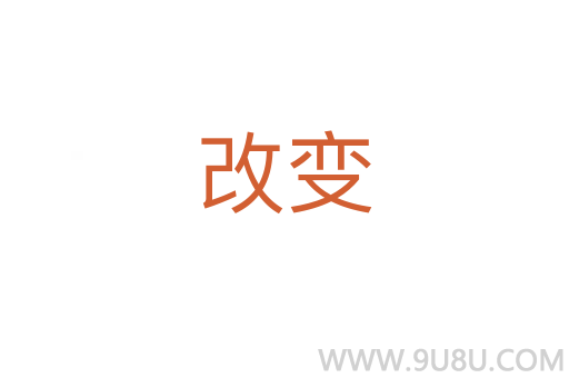 改變
