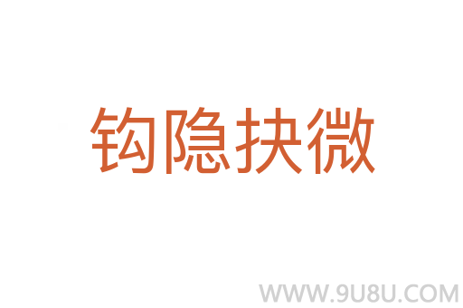 鉤隱抉微