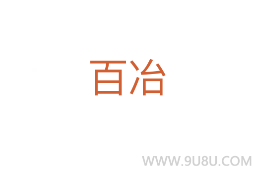 百冶
