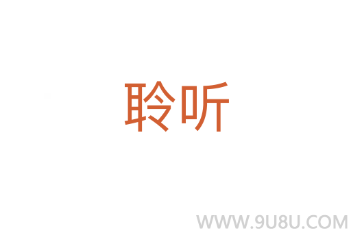聆聽