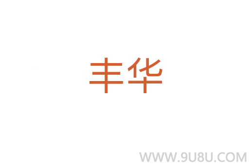 豐華