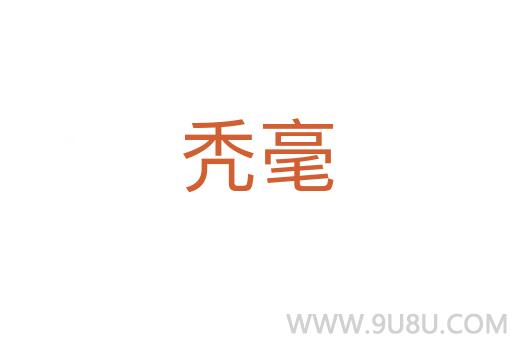 禿毫
