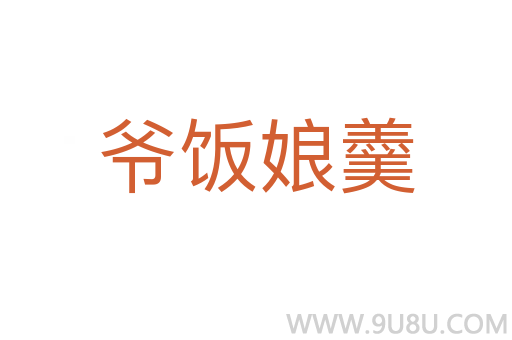 爺飯娘羹