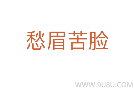 愁眉苦臉