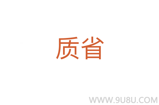 質省