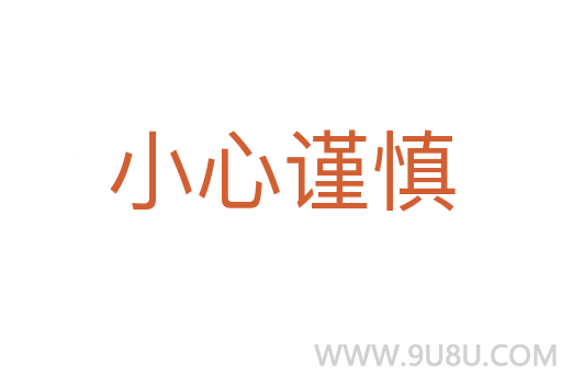 小心謹慎