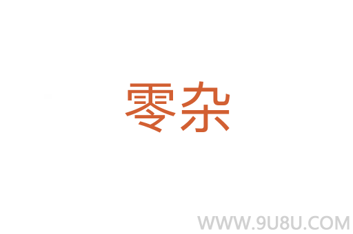 零雜