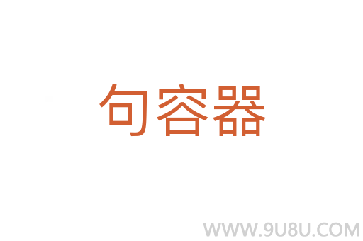 句容器
