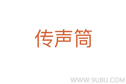 傳聲筒