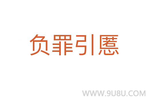 負罪引慝