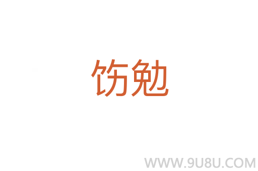 飭勉