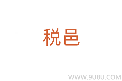 稅邑
