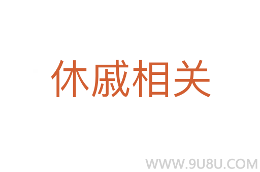 休戚相關(guān)
