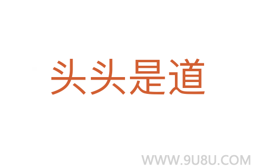 頭頭是道