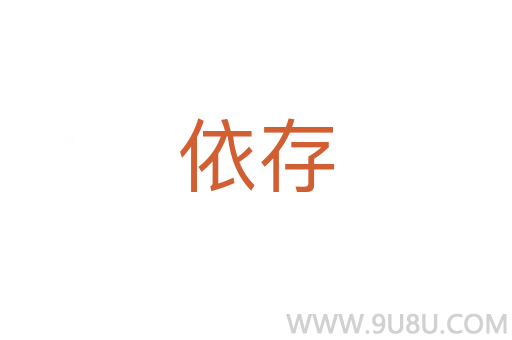 依存