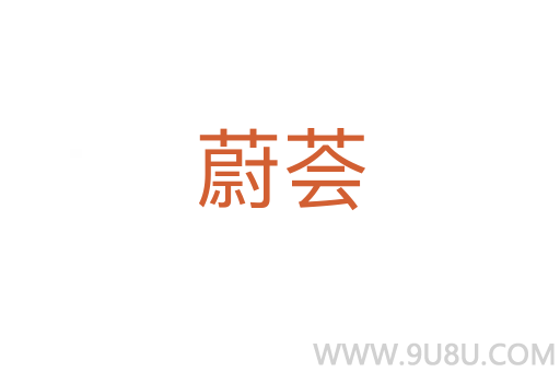 蔚薈
