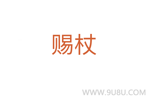 賜杖