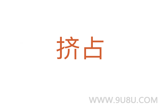 擠占