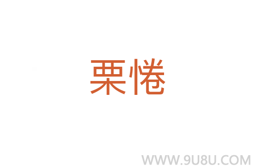 栗惓