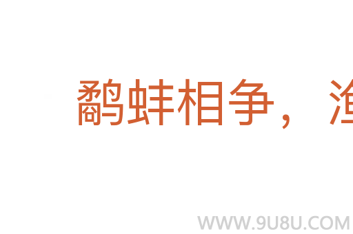 鷸蚌相爭，漁翁得利