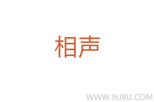 相聲