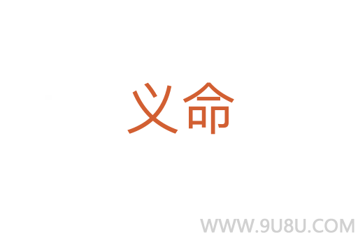 義命