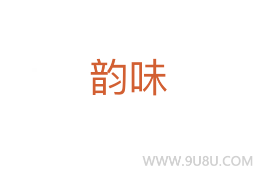 韻味