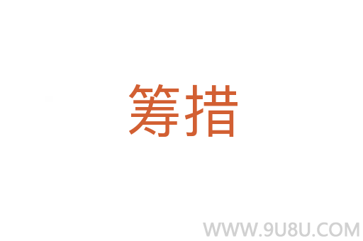 籌措
