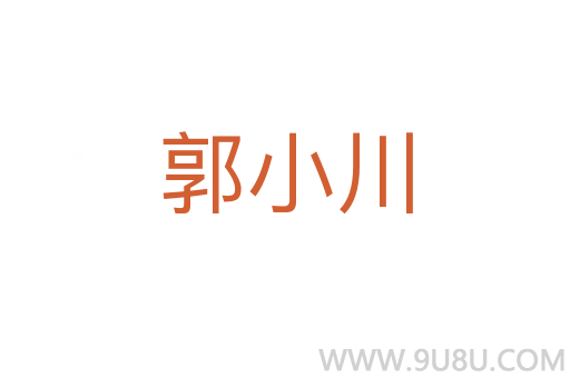 郭小川