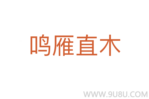 鳴雁直木
