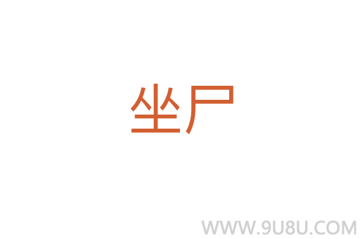 坐尸