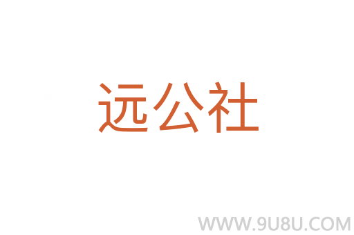 遠公社