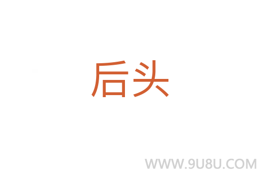 后頭