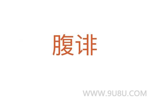 腹誹