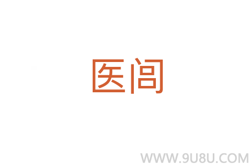 醫閭
