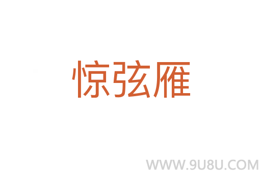 驚弦雁