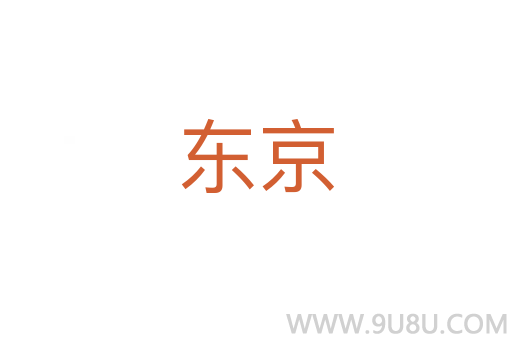 東京