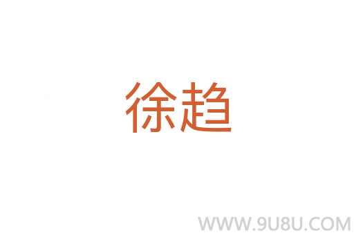 徐趨