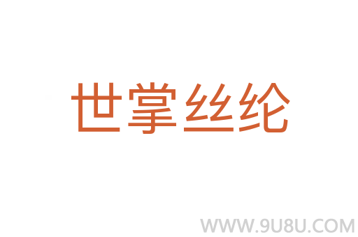 世掌絲綸