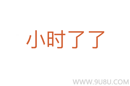 小時了了