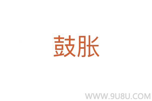 鼓脹